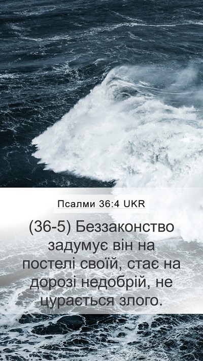 Псалми 36:4 UKR Bible Verse Image