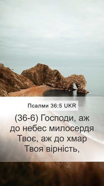 Псалми 36:5 UKR Bible Verse Image