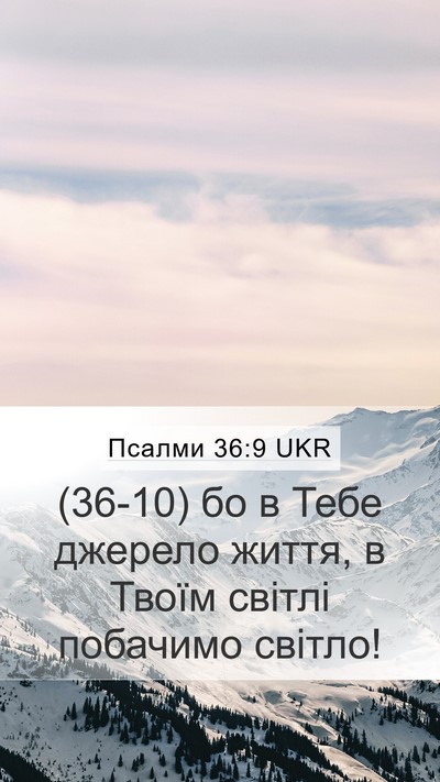Псалми 36:9 UKR Bible Verse Image