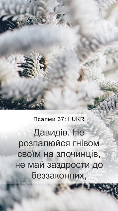 Псалми 37:1 UKR Bible Verse Image