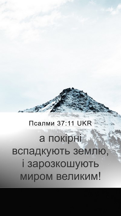 Псалми 37:11 UKR Bible Verse Image