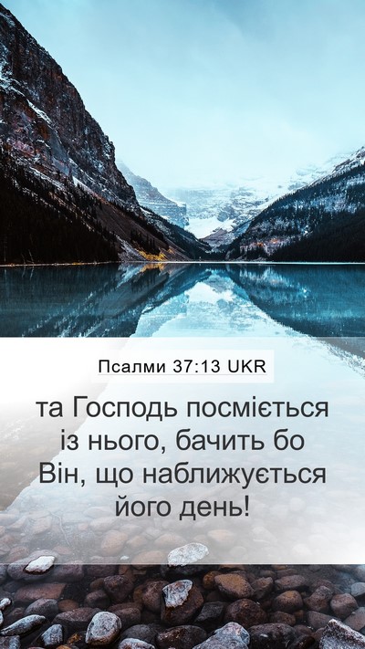 Псалми 37:13 UKR Bible Verse Image