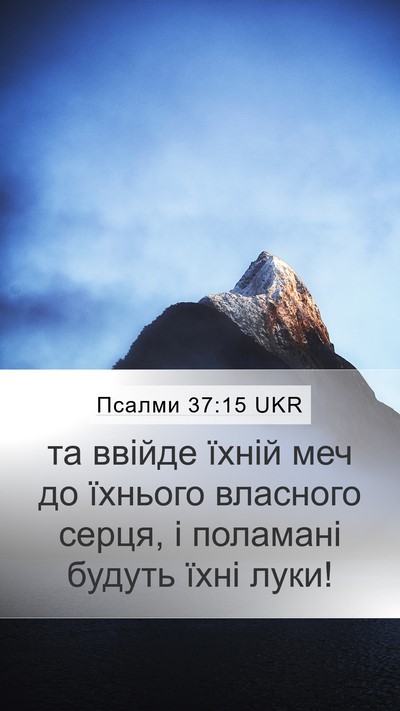 Псалми 37:15 UKR Bible Verse Image
