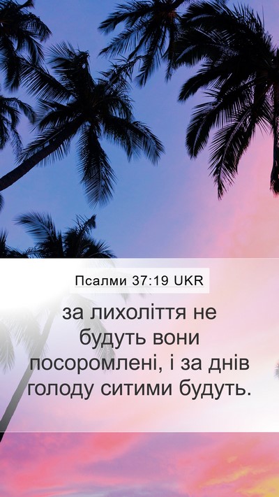 Псалми 37:19 UKR Bible Verse Image