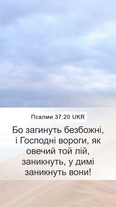 Псалми 37:20 UKR Bible Verse Image