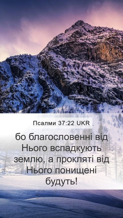 Псалми 37:22 UKR Bible Verse Image
