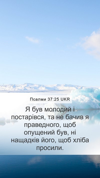 Псалми 37:25 UKR Bible Verse Image