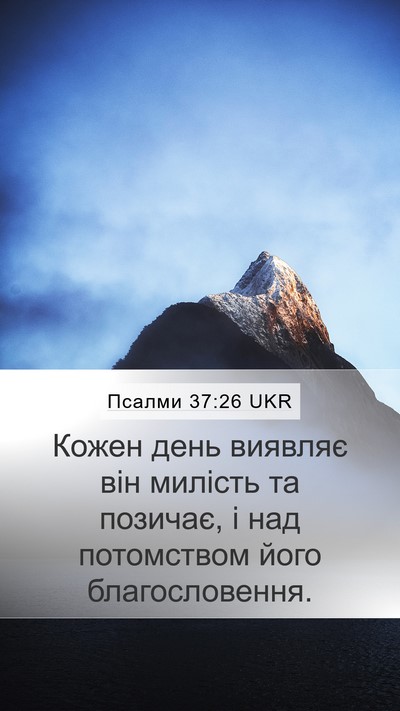 Псалми 37:26 UKR Bible Verse Image