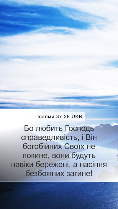 Псалми 37:28 UKR Bible Verse Image