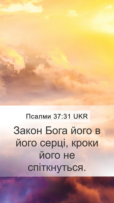 Псалми 37:31 UKR Bible Verse Image