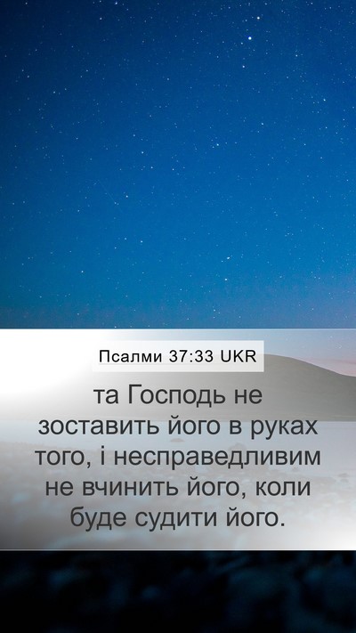 Псалми 37:33 UKR Bible Verse Image
