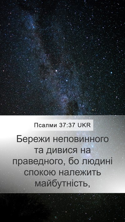 Псалми 37:37 UKR Bible Verse Image
