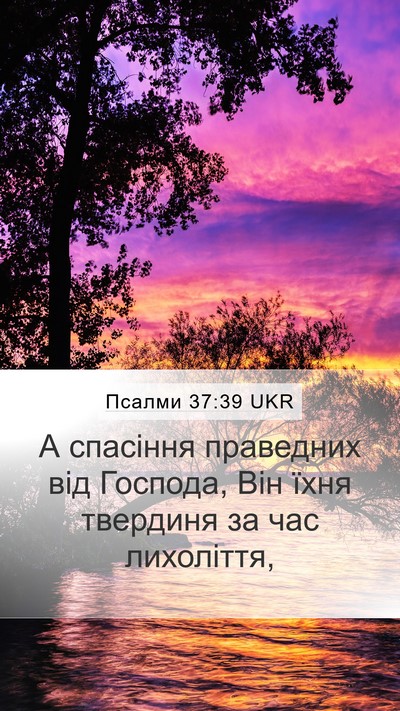 Псалми 37:39 UKR Bible Verse Image
