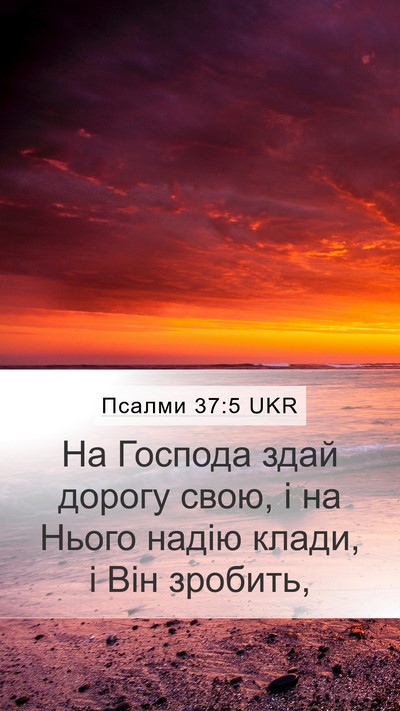 Псалми 37:5 UKR Bible Verse Image