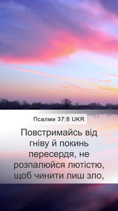 Псалми 37:8 UKR Mobile Phone Wallpaper - Повстримайсь від гніву й - Mobile Bible Verse Wallpaper