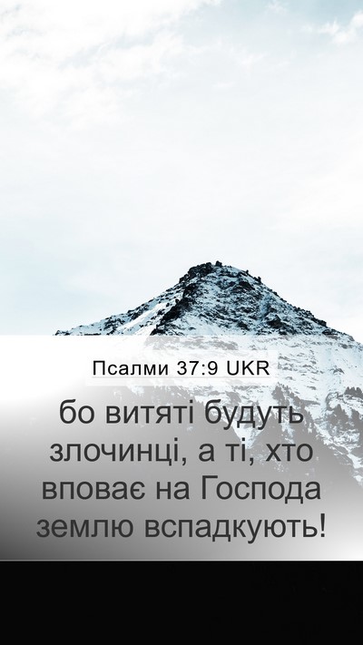 Псалми 37:9 UKR Bible Verse Image