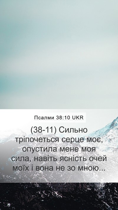 Псалми 38:10 UKR Bible Verse Image