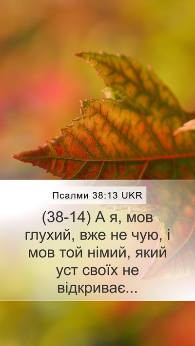 Псалми 38:13 UKR Bible Verse Image