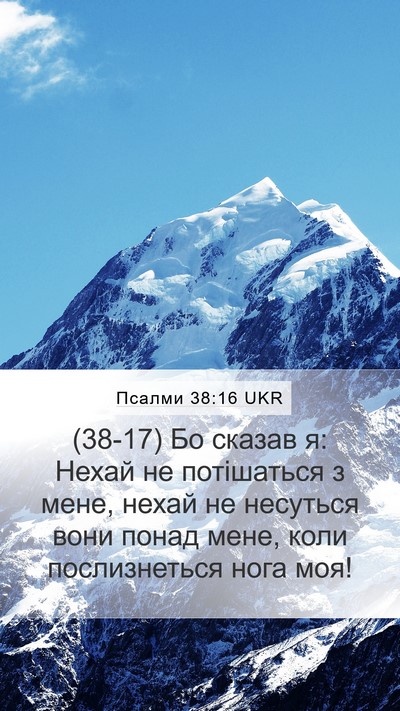 Псалми 38:16 UKR Bible Verse Image