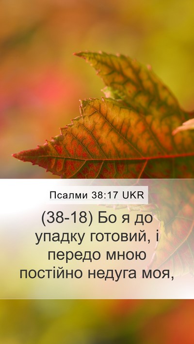 Псалми 38:17 UKR Mobile Phone Wallpaper - (38-18) Бо я до упадку готовий, - Mobile Bible Verse Wallpaper