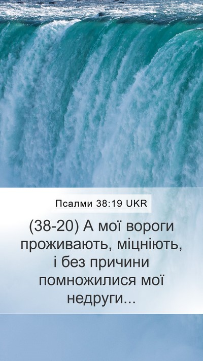 Псалми 38:19 UKR Bible Verse Image