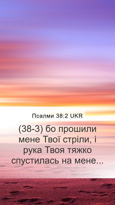 Псалми 38:2 UKR Mobile Phone Wallpaper - (38-3) бо прошили мене Твої - Mobile Bible Verse Wallpaper