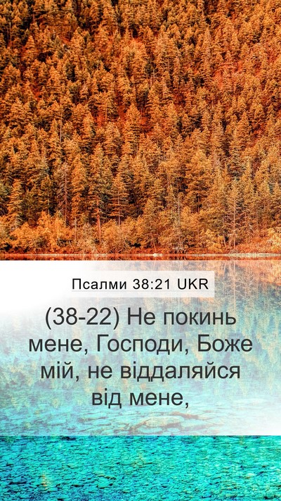 Псалми 38:21 UKR Bible Verse Image