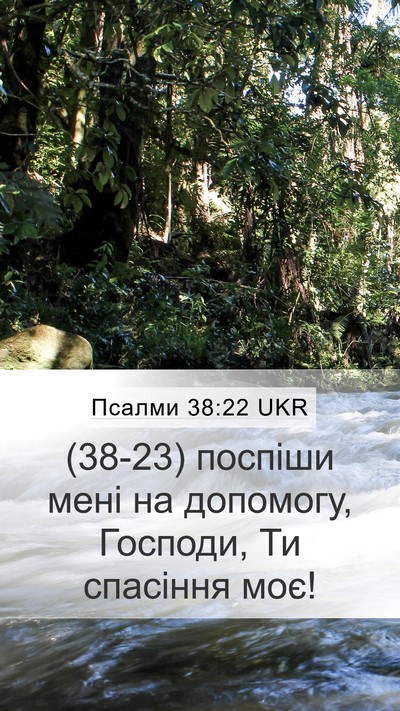 Псалми 38:22 UKR Bible Verse Image