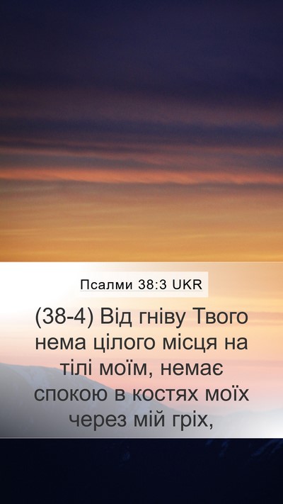 Псалми 38:3 UKR Bible Verse Image