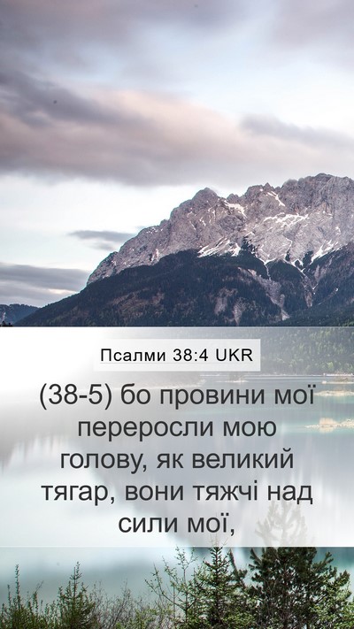 Псалми 38:4 UKR Mobile Phone Wallpaper - (38-5) бо провини мої - Mobile Bible Verse Wallpaper