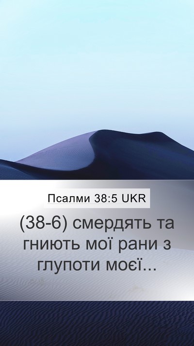 Псалми 38:5 UKR Mobile Phone Wallpaper - (38-6) смердять та гниють мої - Mobile Bible Verse Wallpaper