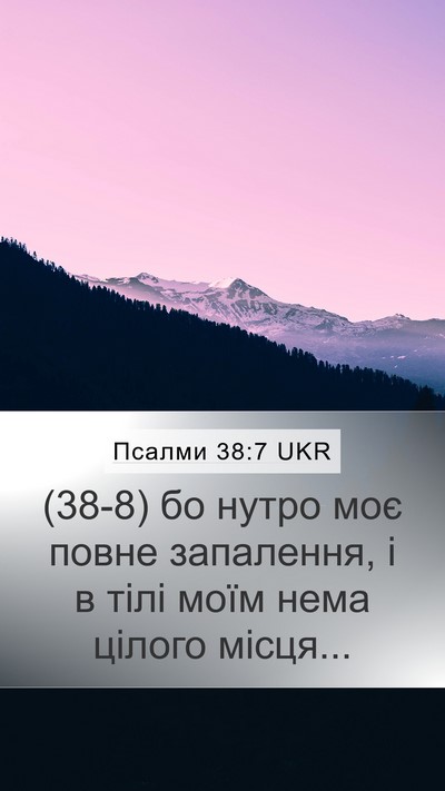 Псалми 38:7 UKR Mobile Phone Wallpaper - (38-8) бо нутро моє повне - Mobile Bible Verse Wallpaper