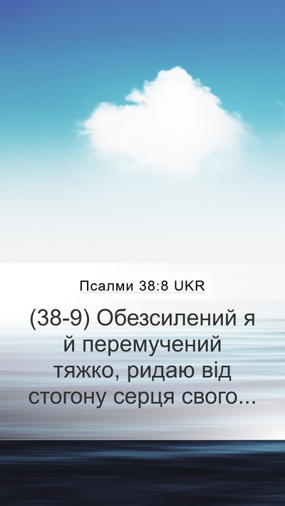 Псалми 38:8 UKR Bible Verse Image