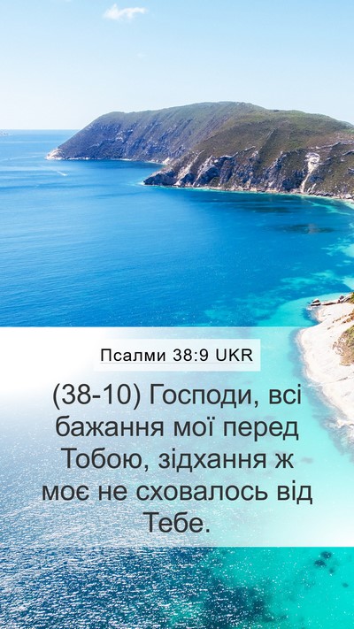 Псалми 38:9 UKR Bible Verse Image