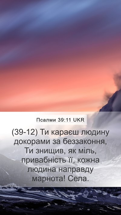 Псалми 39:11 UKR Bible Verse Image