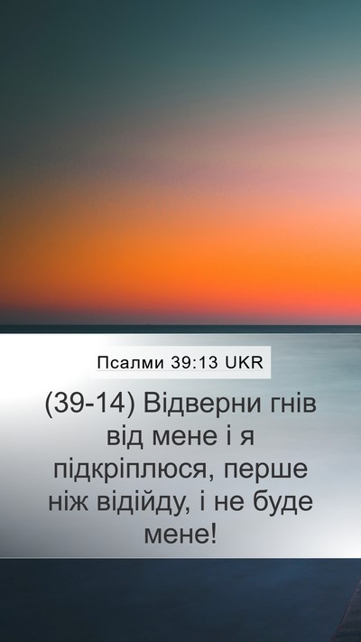Псалми 39:13 UKR Mobile Phone Wallpaper - (39-14) Відверни гнів від мене - Mobile Bible Verse Wallpaper