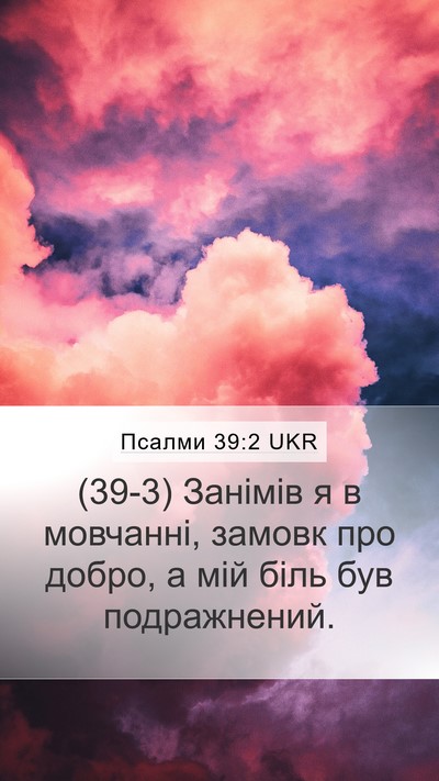 Псалми 39:2 UKR Mobile Phone Wallpaper - (39-3) Занімів я в мовчанні, - Mobile Bible Verse Wallpaper