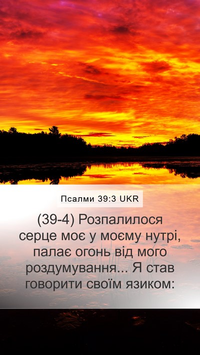 Псалми 39:3 UKR Bible Verse Image