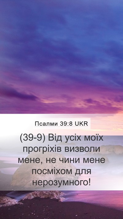 Псалми 39:8 UKR Bible Verse Image