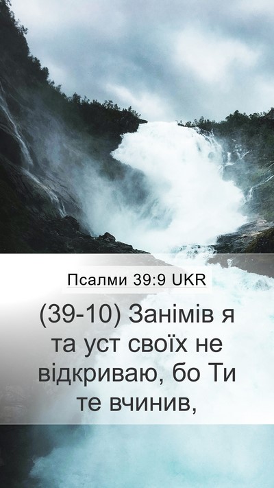 Псалми 39:9 UKR Bible Verse Image