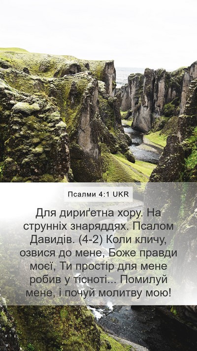 Псалми 4:1 UKR Bible Verse Image