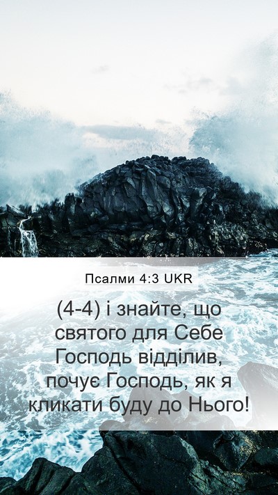 Псалми 4:3 UKR Bible Verse Image