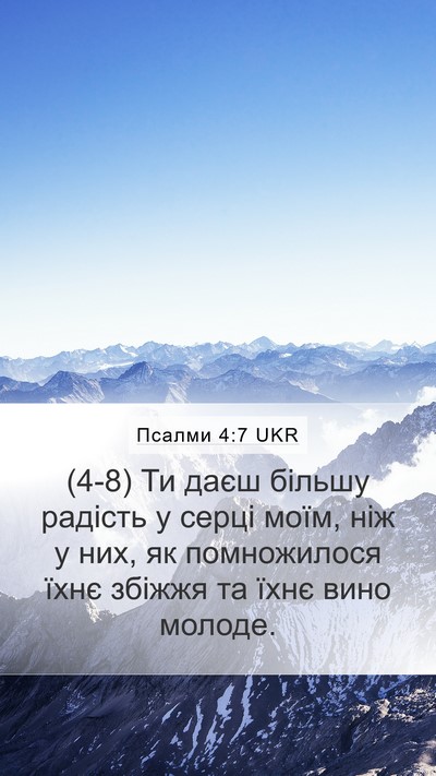 Псалми 4:7 UKR Mobile Phone Wallpaper - (4-8) Ти даєш більшу радість - Mobile Bible Verse Wallpaper