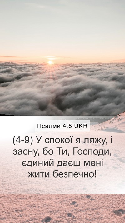 Псалми 4:8 UKR Bible Verse Image