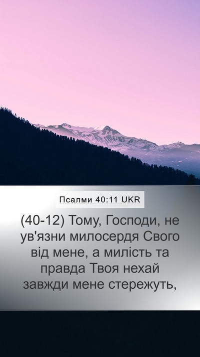 Псалми 40:11 UKR Bible Verse Image