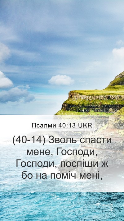 Псалми 40:13 UKR Bible Verse Image