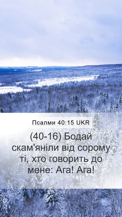 Псалми 40:15 UKR Bible Verse Image