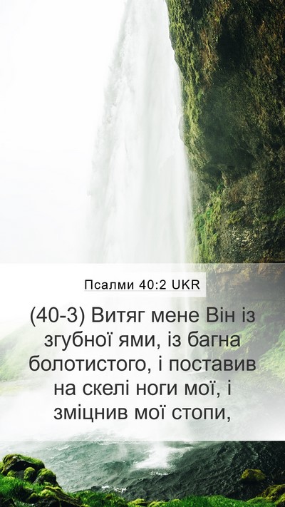 Псалми 40:2 UKR Bible Verse Image