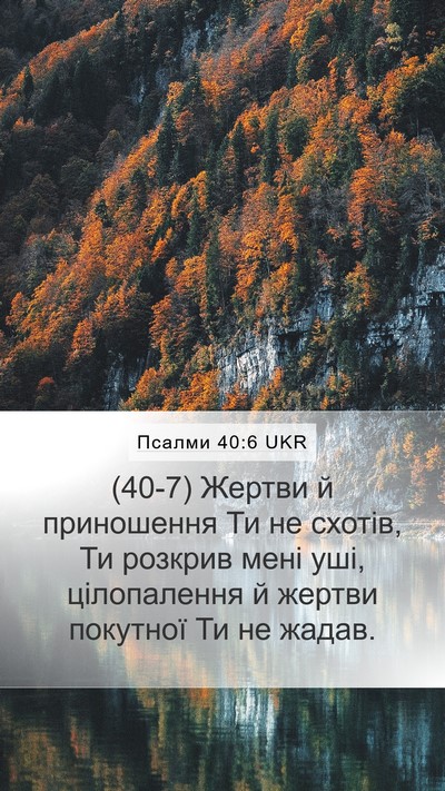 Псалми 40:6 UKR Bible Verse Image