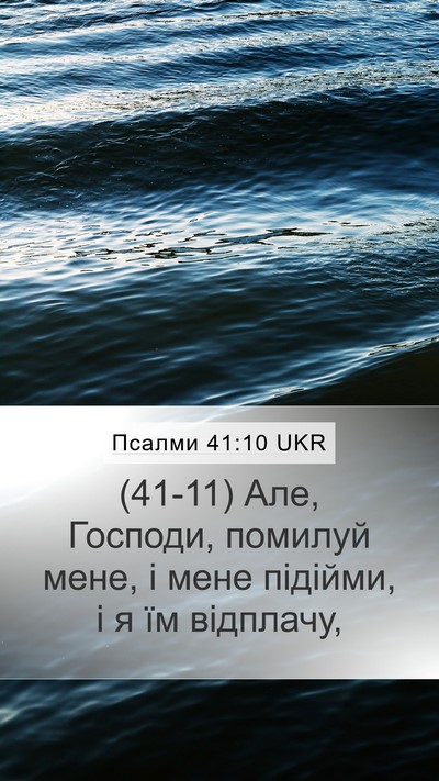 Псалми 41:10 UKR Mobile Phone Wallpaper - (41-11) Але, Господи, помилуй - Mobile Bible Verse Wallpaper